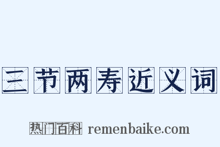 三节两寿近义词是什么意思的图片